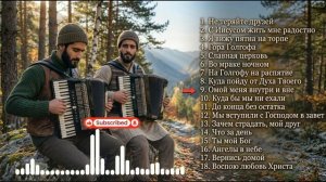 ЭТА МУЗЫКА ОБНОВИТ ТВОЮ ВЕРУ _ 18 МОЩНЫХ ХРИСТИАНСКИХ ПЕСЕН _ Maranatha Brothers