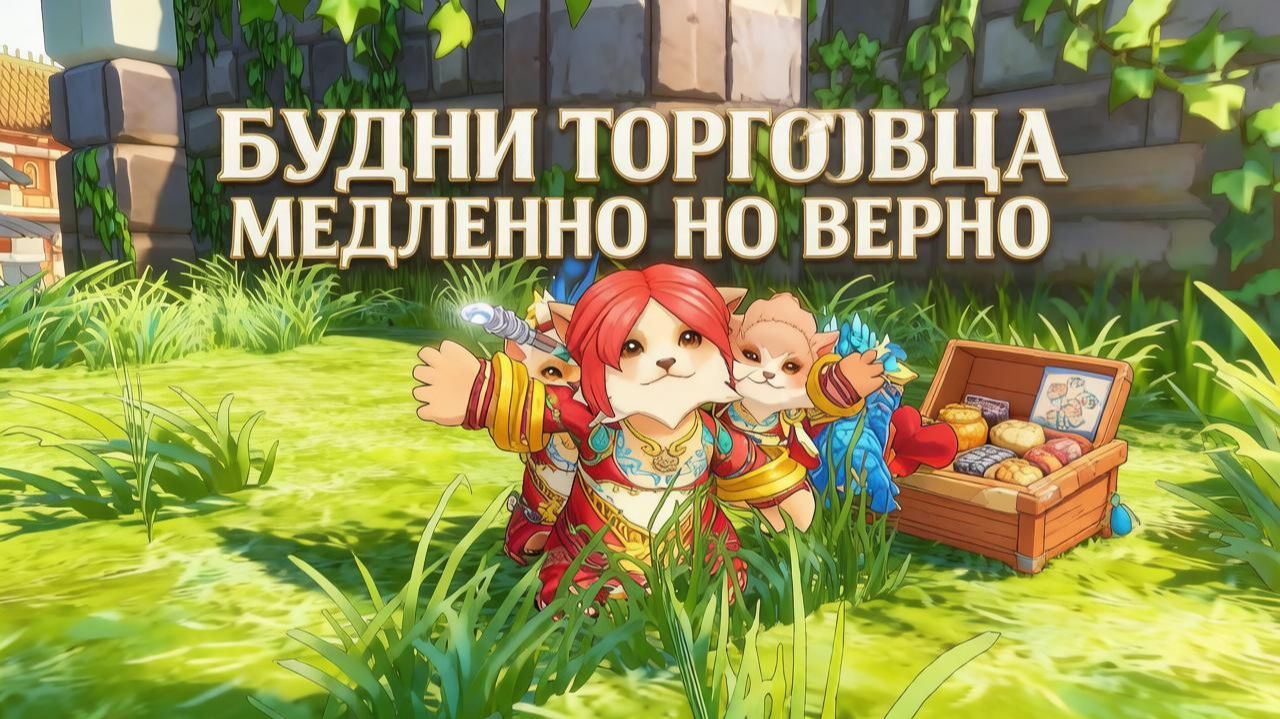 Аллоды Онлайн "БУДНИ ТОРГОВЦА" ч. 5 МЕДЛЕННО НО ВЕРНО