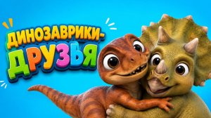 🦖 ДИНОЗАВРИКИ-ДРУЗЬЯ 🦕💚