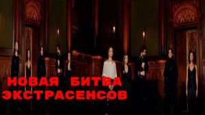 Новая Битва экстрасенсов, 25 сезон, 9 выпуск Голосование. испытания , кто ушел