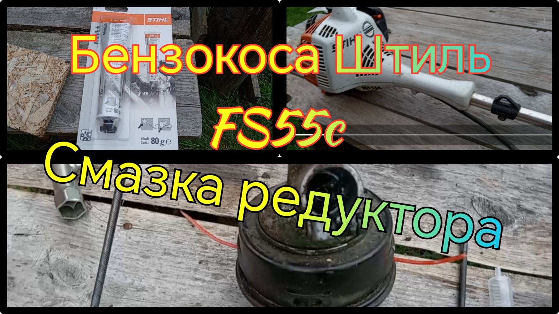 Бензокоса Штиль FS55c /// Смазка триммера своими руками