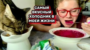 МУКБАНГ ХОЛОДНИК у вас есть смысл жизни?