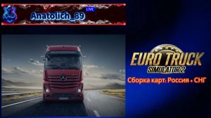 ✅Euro Truck Simulator 2✅: Сборка карт: Россия + СНГ . ver. 1.59