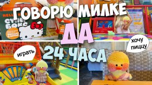 Говорю ДА своей уточке МИЛКЕ 24 часа