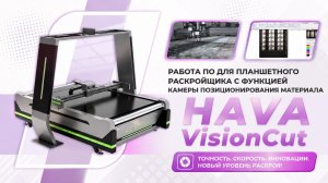 Работа ПО для планшетного раскройщика с функцией камеры позиционирования материала