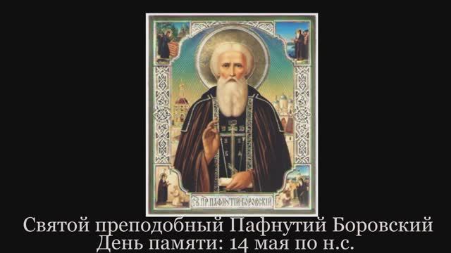 Святой преподобный Пафнутий Боровский