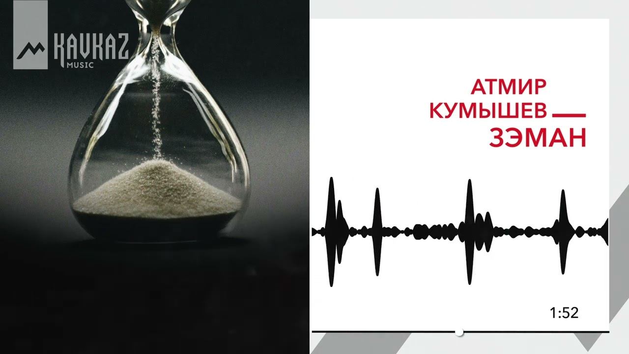 Атмир Кумышев - Зэман | KAVKAZ MUSIC