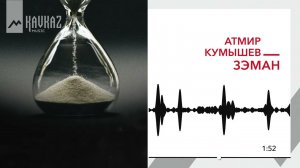 Атмир Кумышев - Зэман | KAVKAZ MUSIC
