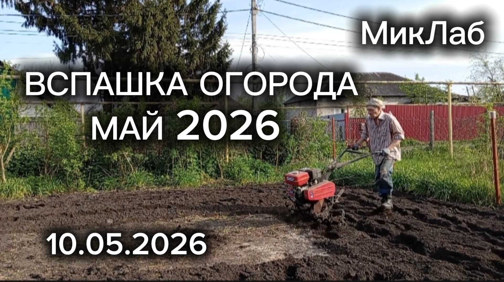 Вспашка огорода. Май 2026. 10.05.2026. МикЛаб