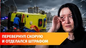 Уфимку на скорой протаранил внедорожник. Она получила травмы, но ей выплатили всего 250 рублей