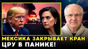 Мексика идет ва-банк! Нефтяной ультиматум Вашингтону «Либо ЦРУ уходит, либо краны закрыты»
