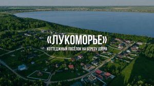 Коттеджный поселок «Лукоморье» - живописный поселок на берегу озера