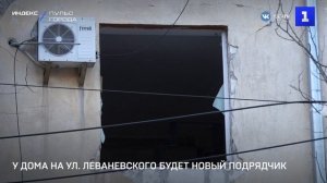 У дома на ул. Леваневского будет новый подрядчик