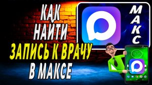 Как Найти в Максе Запись к Врачу