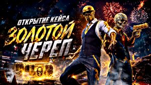 Фулл открытие  нового кейса золотой череп Grand criminal online GCO
