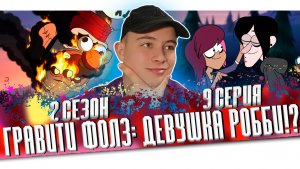 ДЕВУШКА РОББИ!!! Гравити Фолз 2 сезон 9 серия | Gravity Falls | Реакция