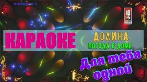 Погода в доме. Долина Л. КАРАОКЕ