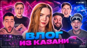 ВЛОГ ИЗ КАЗАНИ | ВСТРЕЧА AXLEBOLT И РУТУБЕРОВ В STANDOFF 2