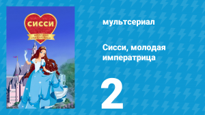 Сисси, молодая императрица 1 сезон 2 серия (мультсериал, 2016)