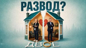 КРИЗИС в семье. Развод? / ДВОЕ. Выпуск 3