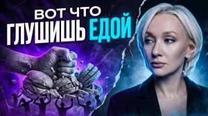 Как переедание связано с подавленными эмоциями и внутренней пустотой