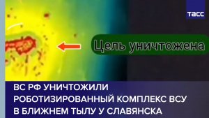 ВС РФ уничтожили роботизированный комплекс ВСУ в ближнем тылу у Славянска