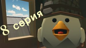 8 серия война