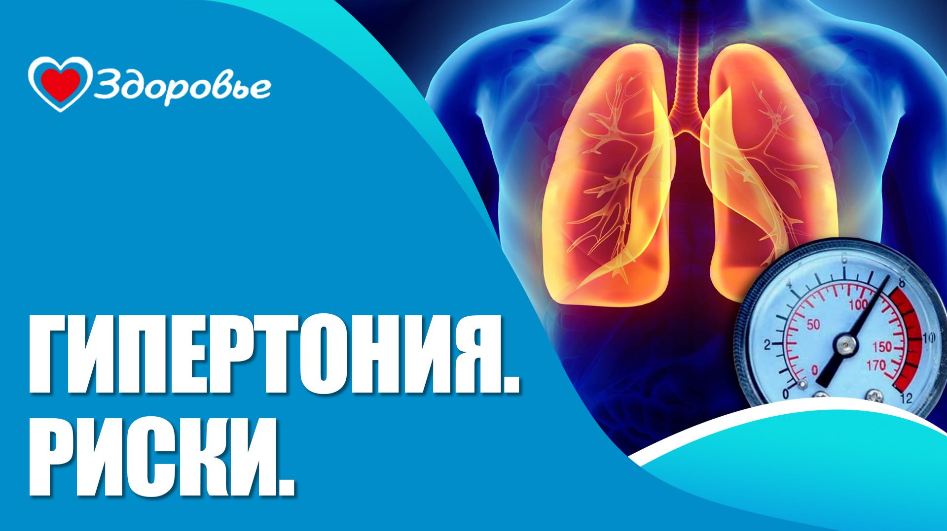 Здоровье. Последствия гипертонии