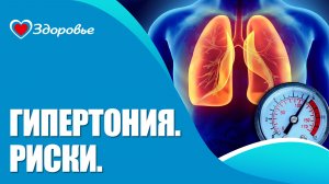 Здоровье. Последствия гипертонии