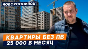 Квартиры Без Первоначального Взноса В Новороссийске от 5 500 000 l Обзор ЖК «Порто-Ново»