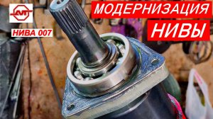 МОДЕРНИЗАЦИЯ НИВЫ.