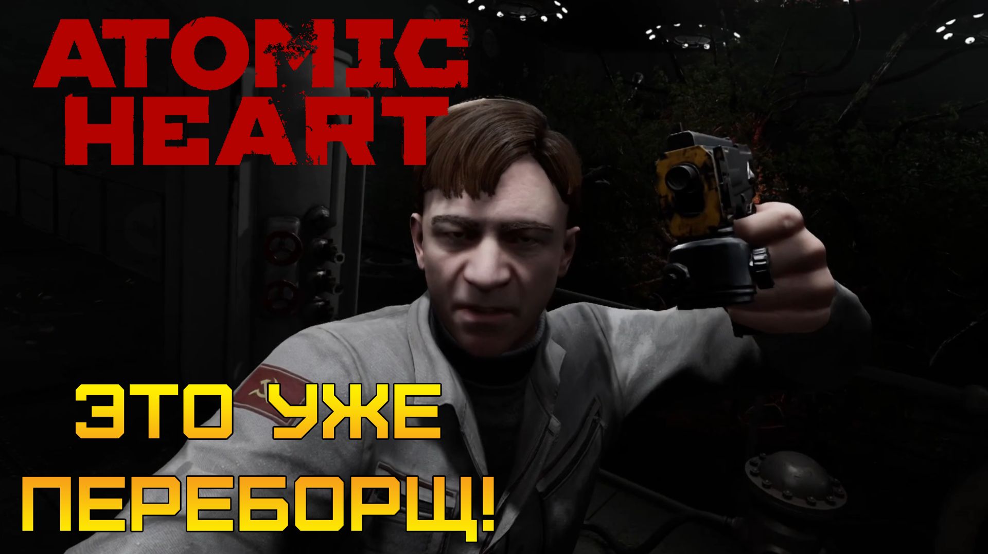 ПЕРЕБОРЩЕВИКНУЛИСЬ! 🌿 ТАКОГО в Пестицидном цехе я не ожидал  ⫸ Atomic Heart #6