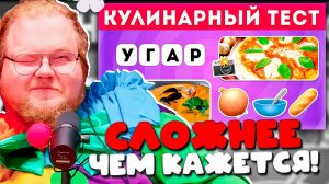 T2x2 РЕАКЦИЯ на САМЫЙ СЛОЖНЫЙ КУЛИНАРНЫЙ ТЕСТ 🌮😱 УГАДАЛ НЕ ВСЁ?! | Emoji Cool
