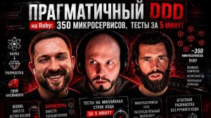 Прагматичный DDD на Ruby: 350 микросервисов, тесты за 5 минут | Руслан Гатиятов