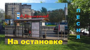 Песня МОНОЛОГ НА ОСТАНОВКЕ. Исполняет автор - АЛЕКСАНДР БАХМЕТЬЕВ