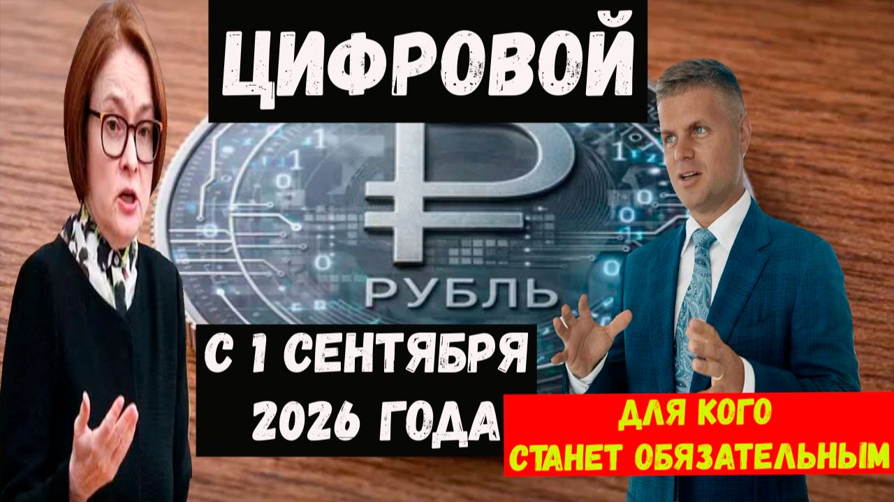 Цифровой рубль с 1 сентября 2026 года в России. Для кого станет обязательным