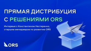 Решения ORS для прямой дистрибуции