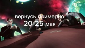 скоро вернусь