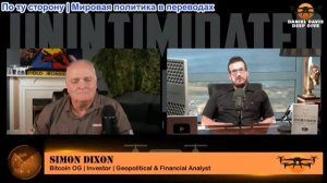 Дэниел Дэвис - Саймон Диксон: Темные финансовые реалии, стоящие за войной с Ираном