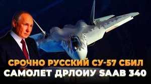 Су-57 сбил шведский самолет SAAB
