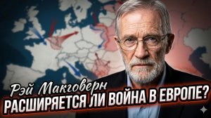 🌍Рэй Макговерн | Война в Европе вот-вот шагнёт за пределы Украины - уже не остановить?