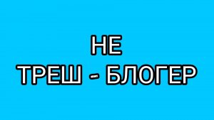 Ждём ответочку от ПАТЧЕЛЛЫ