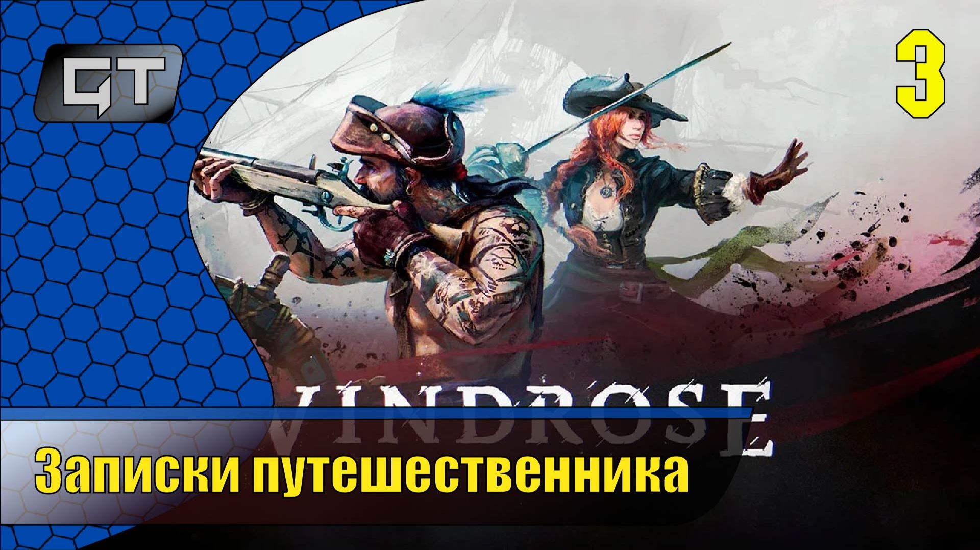 Записки путешественника//Windrose//#3