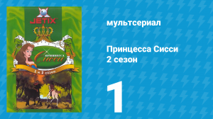 Принцесса Сисси 2 сезон 1 серия (мультсериал, 1997)