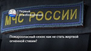 Пожароопасный сезон как не стать жертвой огненной стихии 14.05.2026