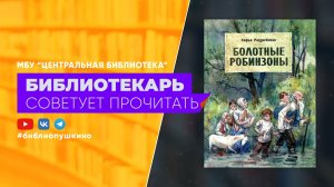 С. Радзиевская «Болотные робинзоны»
