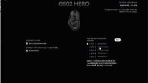 Настройка мыши Logitech G502 Hero_2