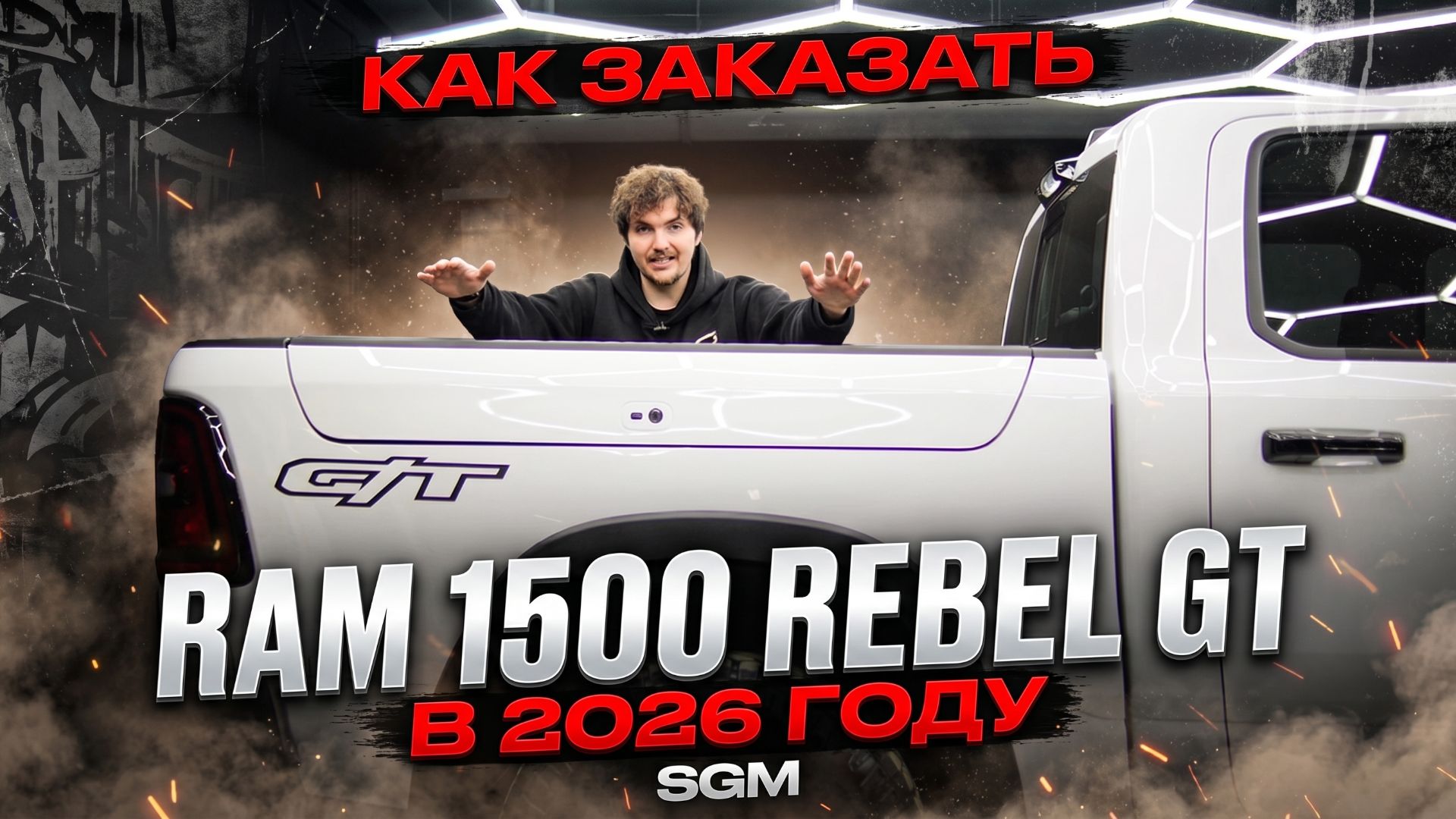 КАК ЗАКАЗАТЬ RAM 1500 REBEL GT В 2026 ГОДУ SGM