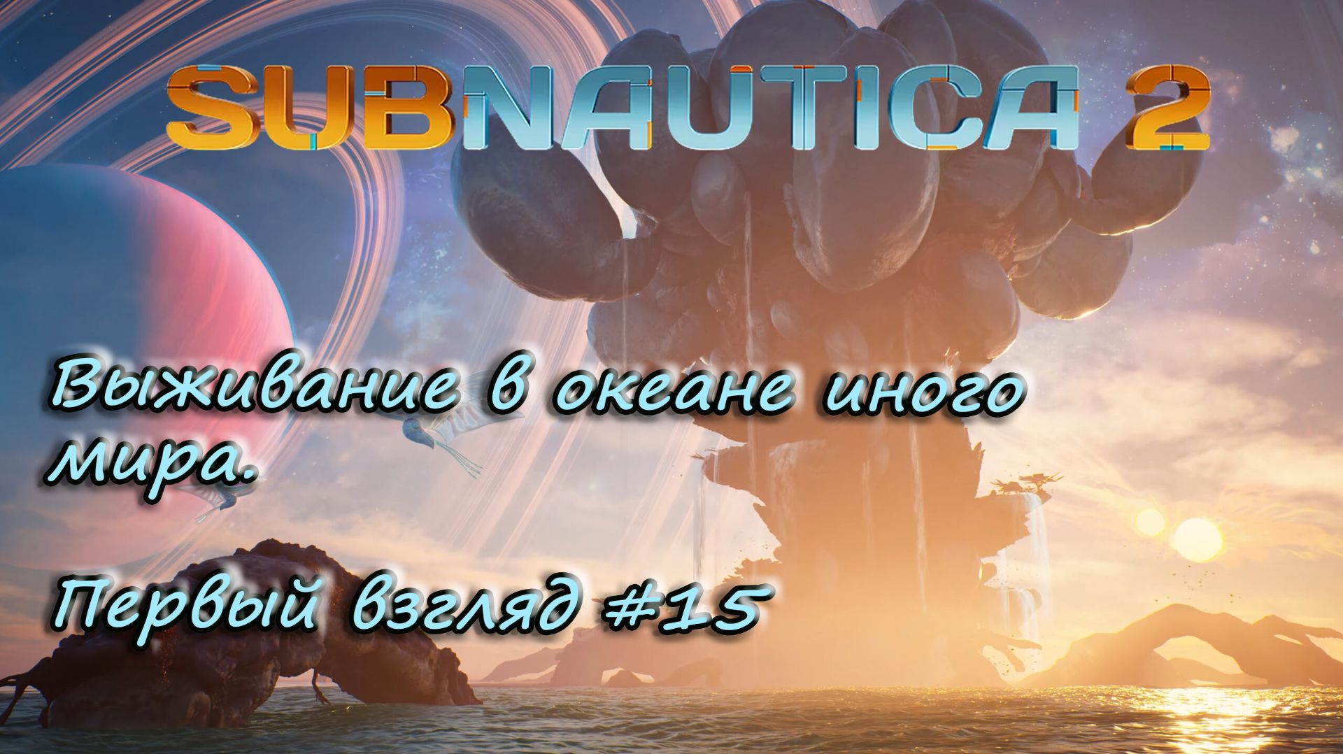 Subnautica 2 - выживание в океане иного мира.  - Первый взгляд #15
