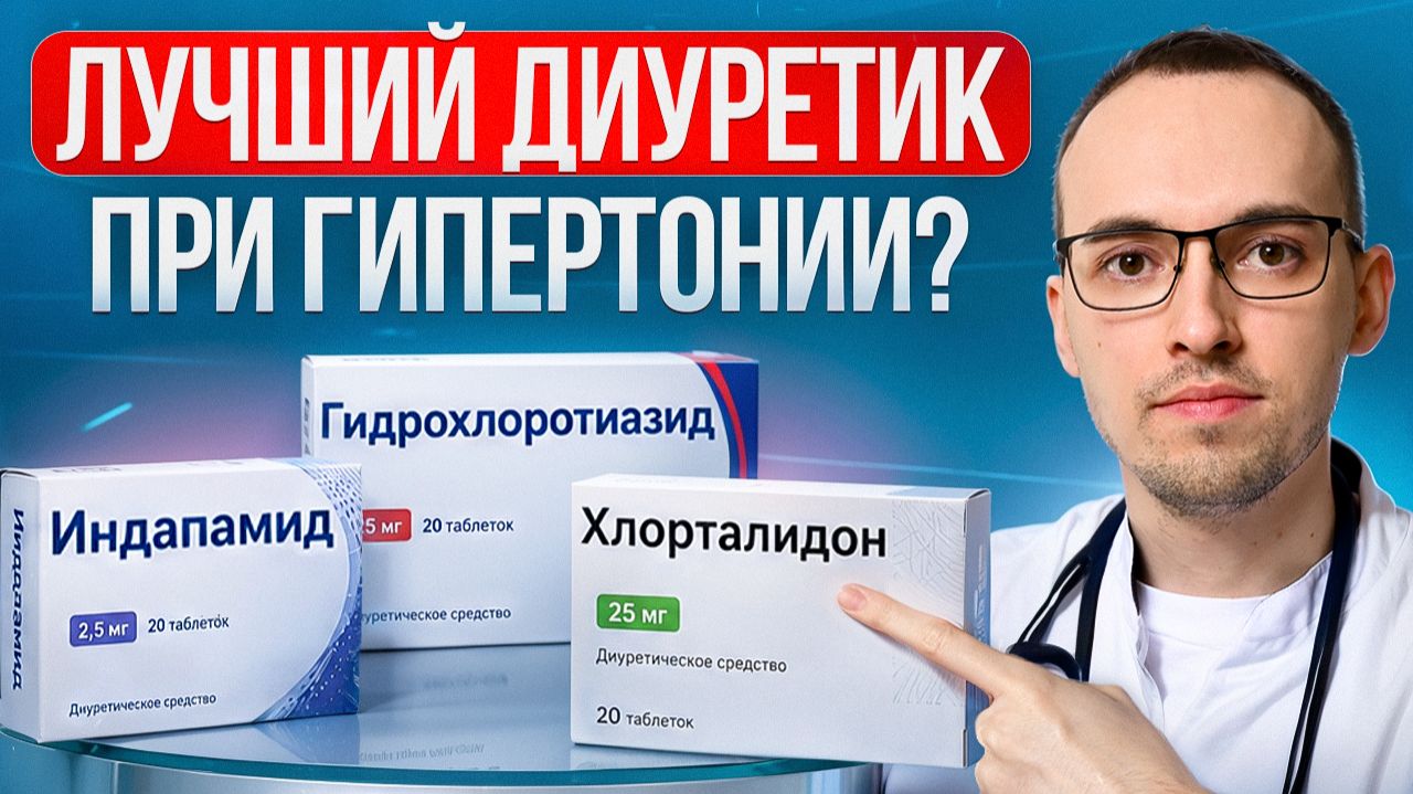 ЛУЧШЕЕ МОЧЕГОННОЕ при гипертонии в 2026 году. Объясняет кардиолог Димитрий Лесков